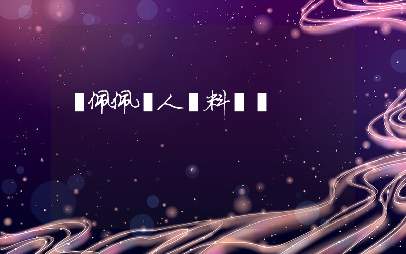 鄭佩佩個人資料簡歷插圖
