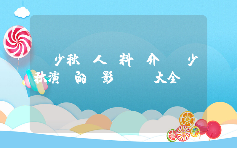 鄭少秋個人資料簡介，鄭少秋演過的電影電視劇大全插圖