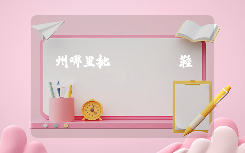 鄭州哪里批發(fā)鞋插圖