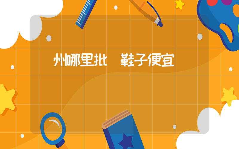 鄭州哪里批發鞋子便宜插圖