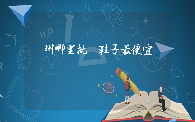 鄭州哪里批發鞋子最便宜插圖