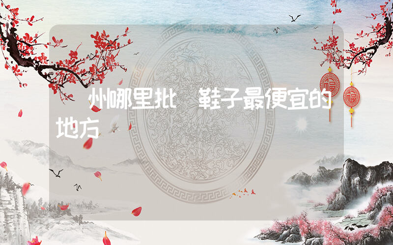 鄭州哪里批發鞋子最便宜的地方插圖