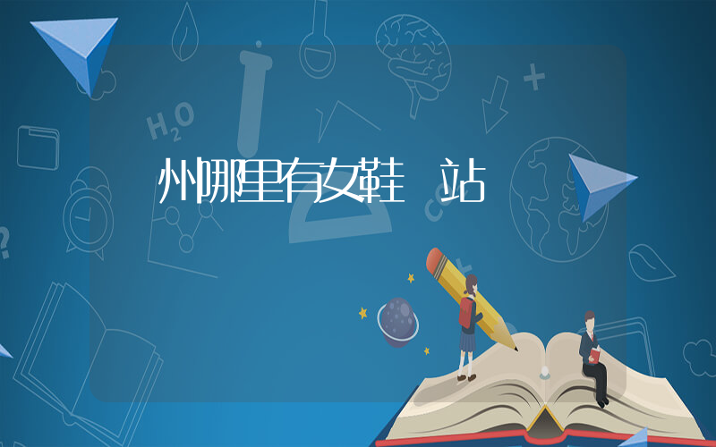 鄭州哪里有女鞋網站插圖