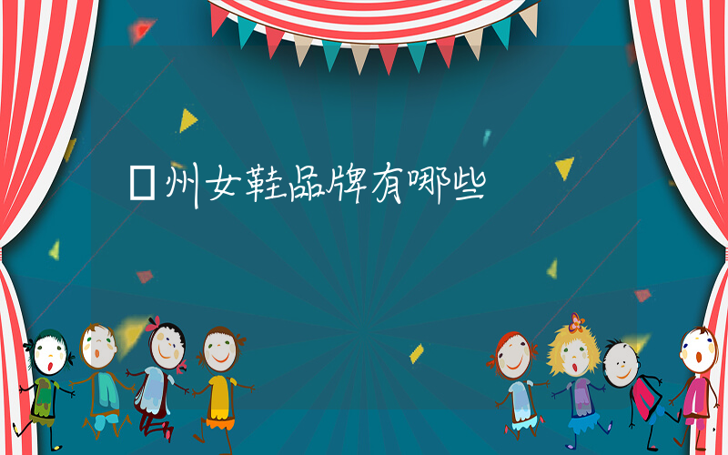 鄭州女鞋品牌有哪些插圖