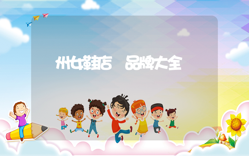 鄭州女鞋店鋪品牌大全插圖