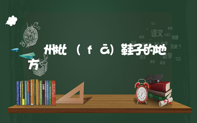 鄭州批發(fā)鞋子的地方插圖