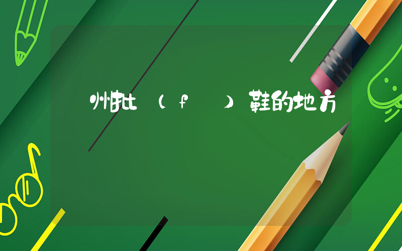 鄭州批發(fā)鞋的地方插圖
