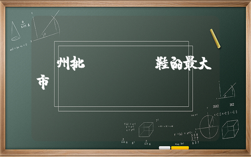 鄭州批發(fā)鞋的最大市場(chǎng)插圖