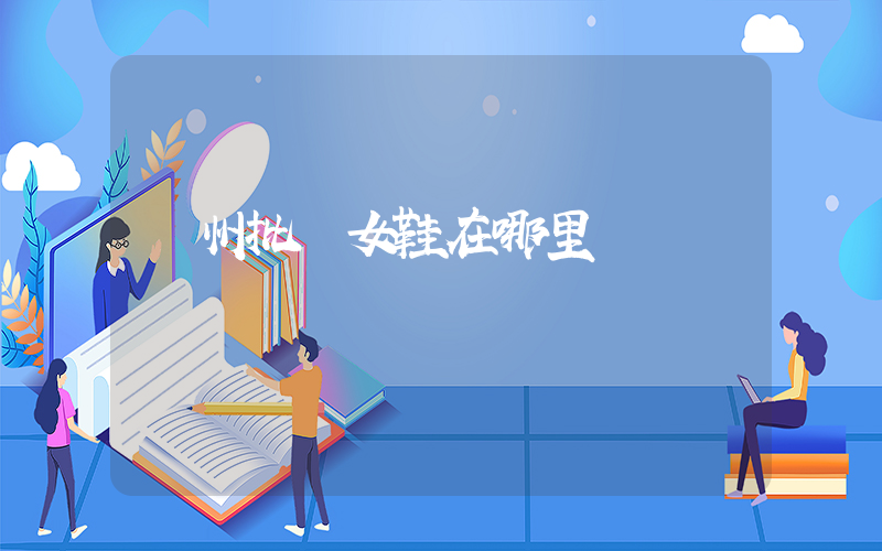 鄭州批發女鞋在哪里插圖