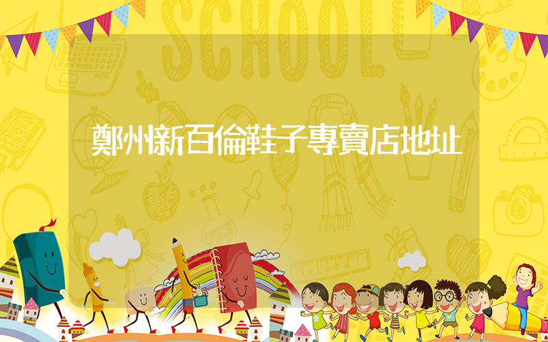 鄭州新百倫鞋子專賣店地址插圖