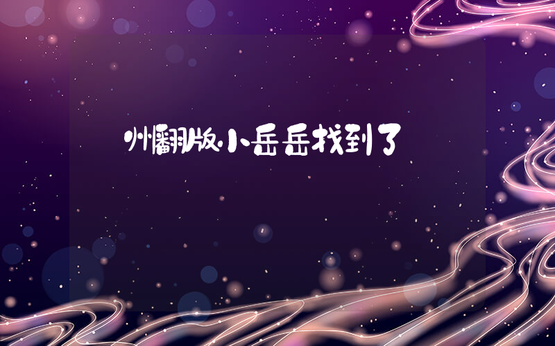 鄭州翻版小岳岳找到了插圖