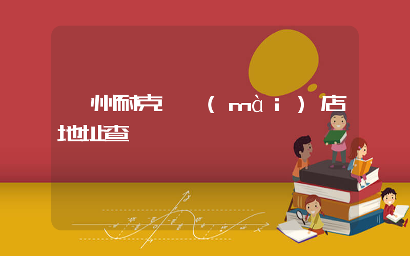 鄭州耐克專賣(mài)店地址查詢插圖