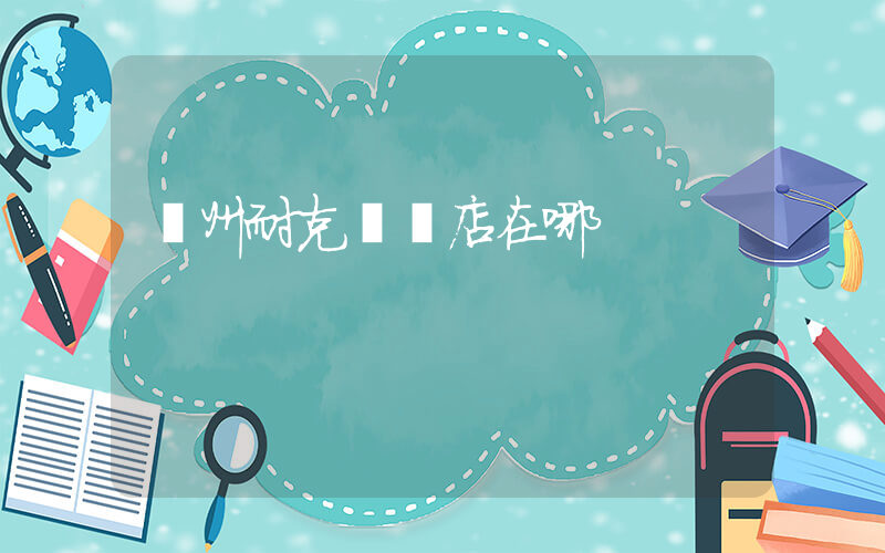 鄭州耐克專賣店在哪插圖