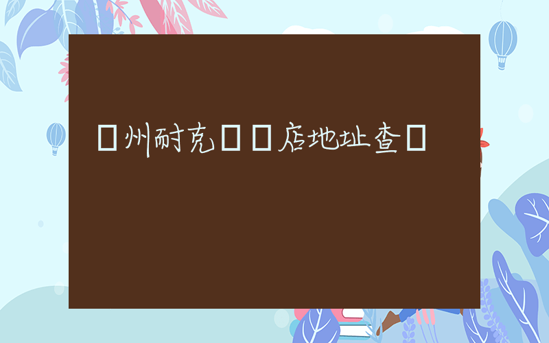 鄭州耐克專賣店地址查詢插圖