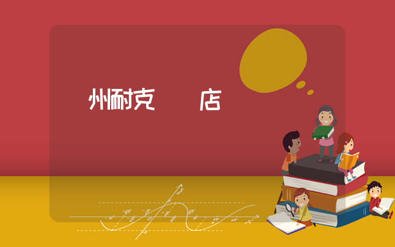 鄭州耐克專賣店電話插圖