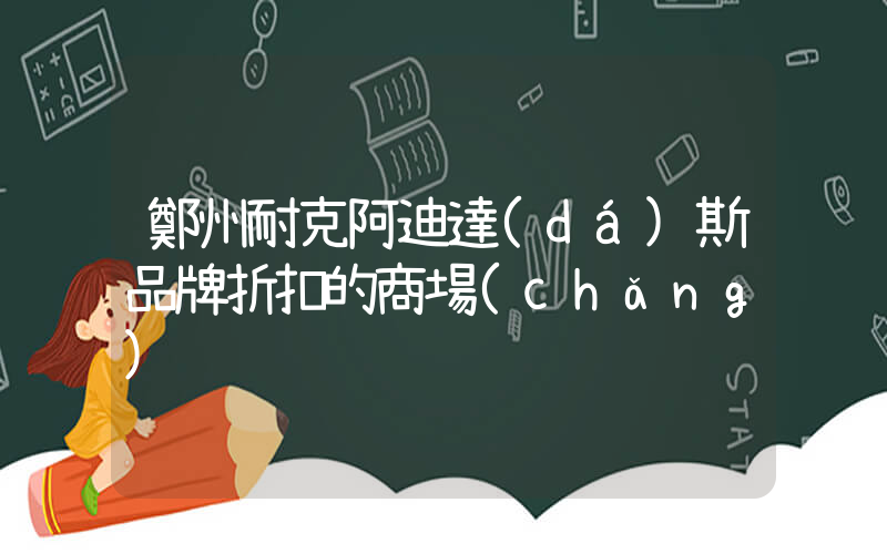 鄭州耐克阿迪達(dá)斯品牌折扣的商場(chǎng)插圖