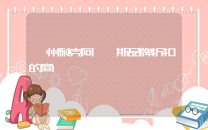 鄭州耐克阿迪達斯品牌折扣的商場插圖