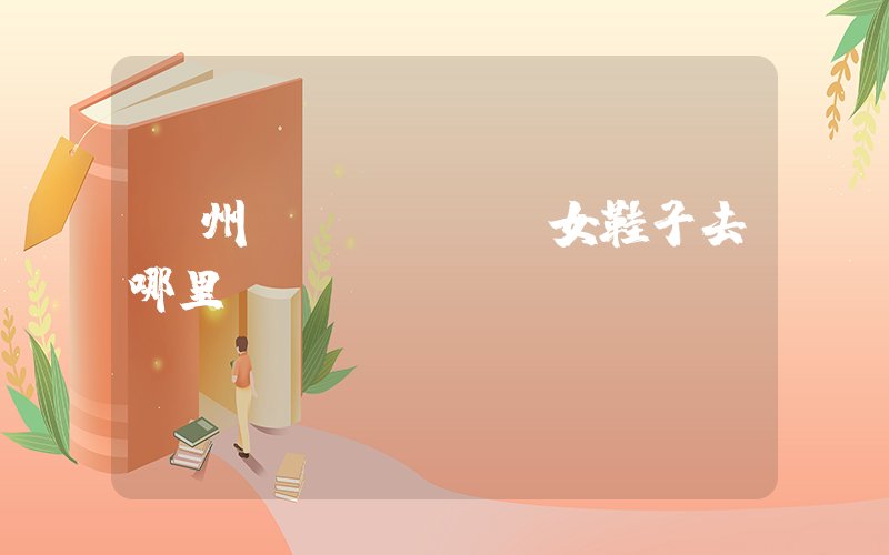 鄭州買(mǎi)女鞋子去哪里買(mǎi)插圖