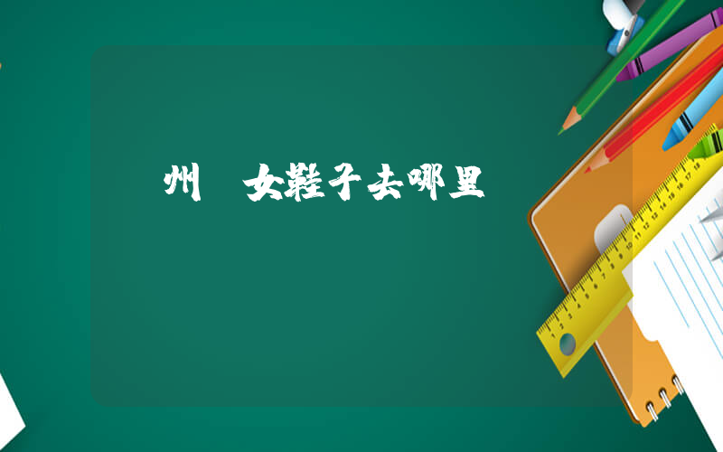 鄭州買女鞋子去哪里買插圖