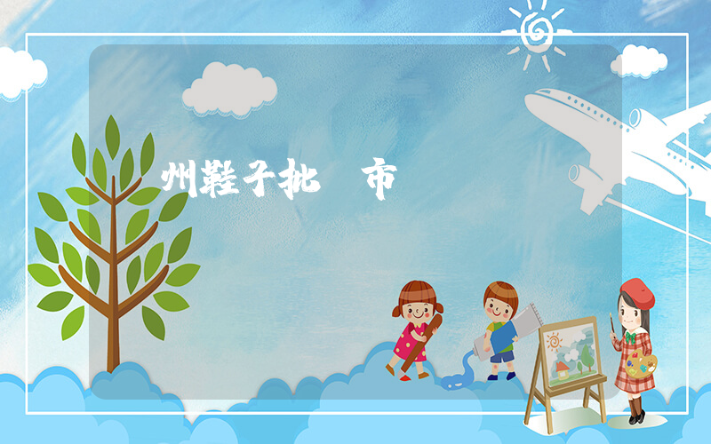 鄭州鞋子批發市場插圖