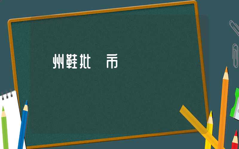 鄭州鞋批發市場插圖