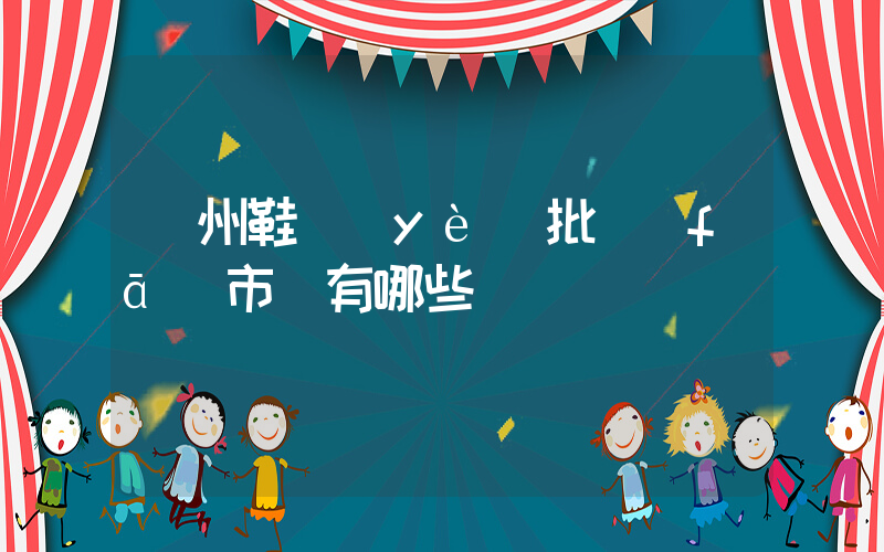 鄭州鞋業(yè)批發(fā)市場有哪些插圖