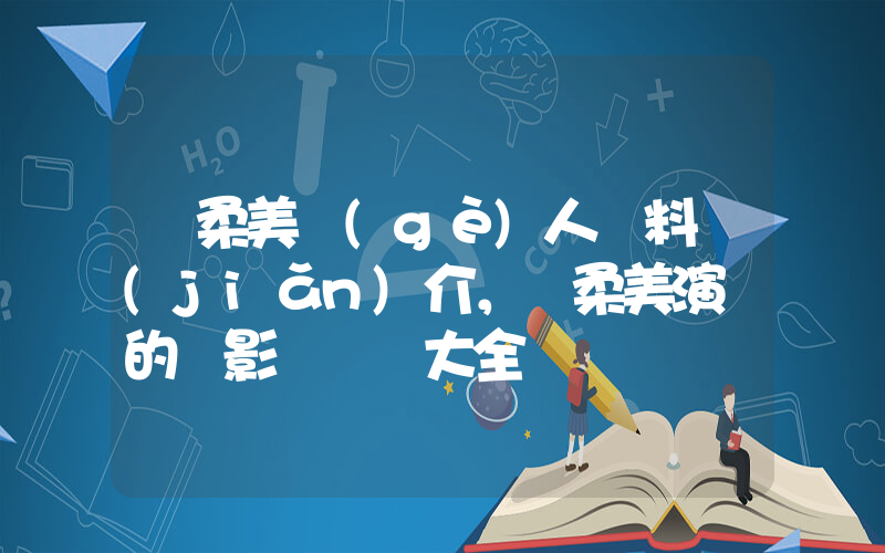 鄭柔美個(gè)人資料簡(jiǎn)介，鄭柔美演過的電影電視劇大全插圖
