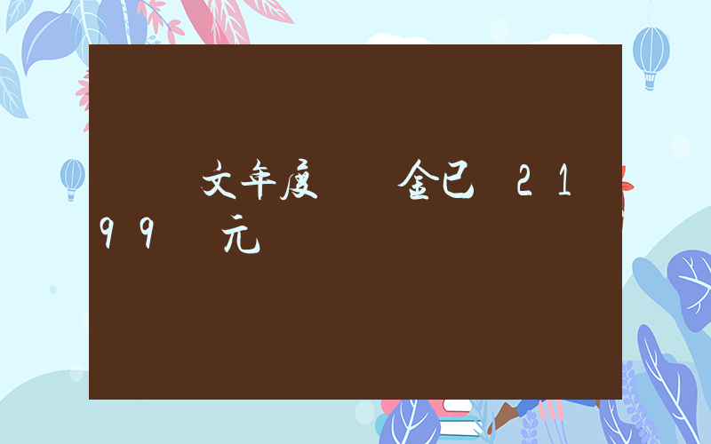鄭欽文年度總獎金已達2199萬元插圖