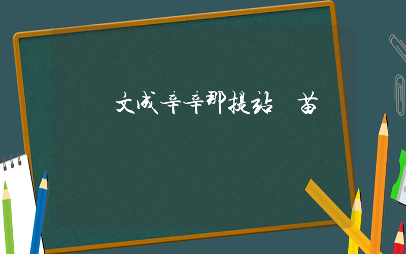 鄭欽文成辛辛那提站獨苗插圖