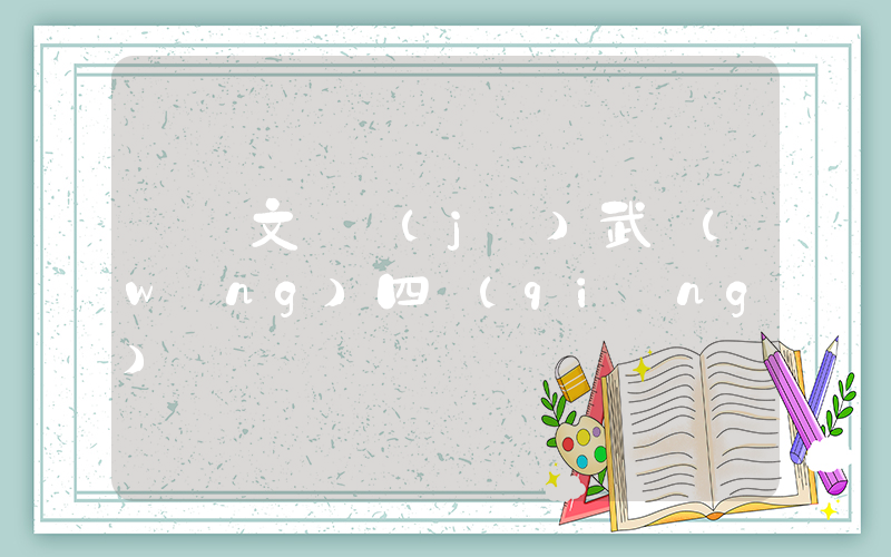 鄭欽文晉級(jí)武網(wǎng)四強(qiáng)插圖