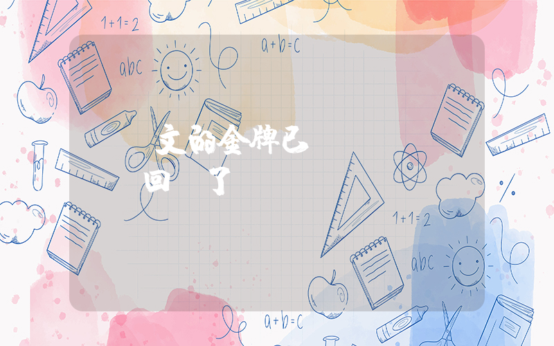 鄭欽文的金牌已經(jīng)回國了插圖