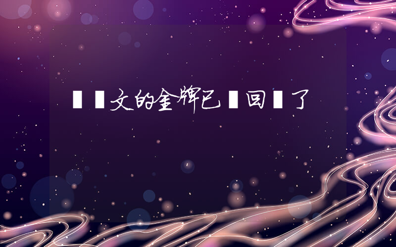 鄭欽文的金牌已經回國了插圖