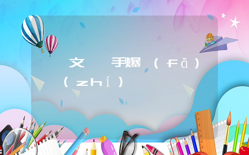 鄭欽文與對手爆發(fā)爭執(zhí)插圖