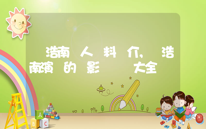 鄭浩南個人資料簡介，鄭浩南演過的電影電視劇大全插圖