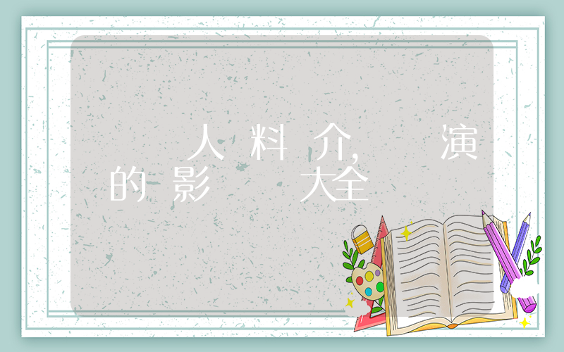 鄭燦個人資料簡介，鄭燦演過的電影電視劇大全插圖