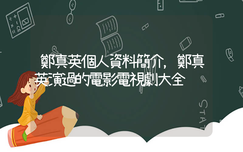 鄭真英個人資料簡介，鄭真英演過的電影電視劇大全插圖