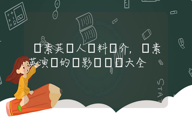 鄭素英個人資料簡介，鄭素英演過的電影電視劇大全插圖