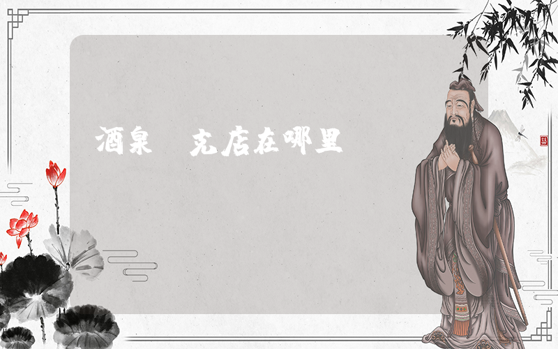 酒泉耐克店在哪里插圖