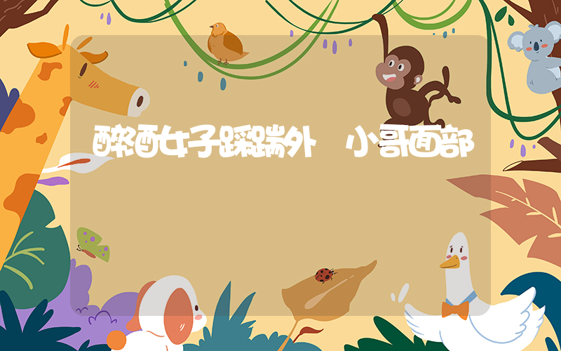 醉酒女子踩踹外賣小哥面部插圖