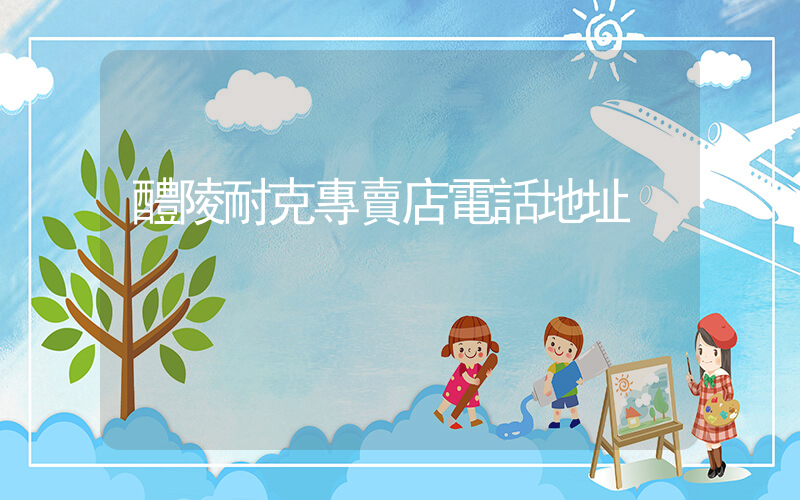 醴陵耐克專賣店電話地址插圖