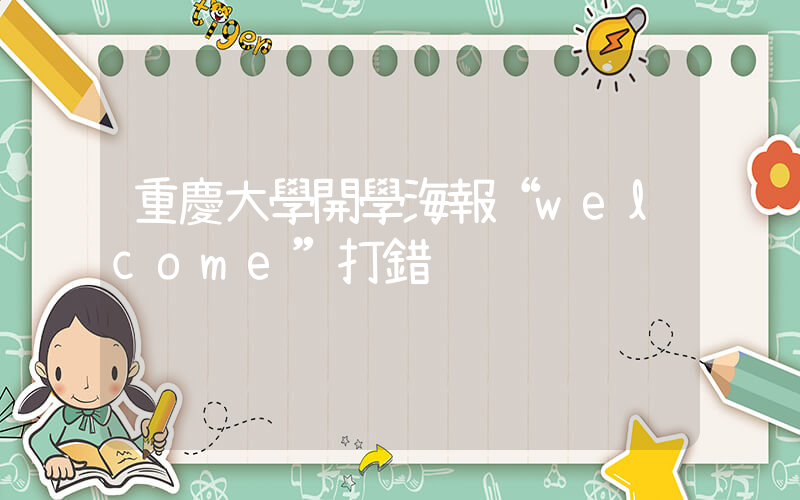重慶大學開學海報“welcome”打錯插圖