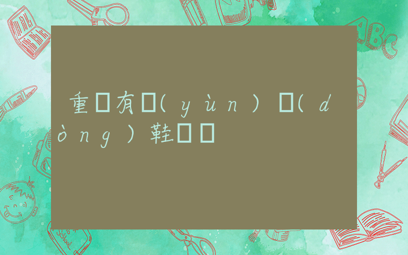 重慶有運(yùn)動(dòng)鞋廠嗎插圖