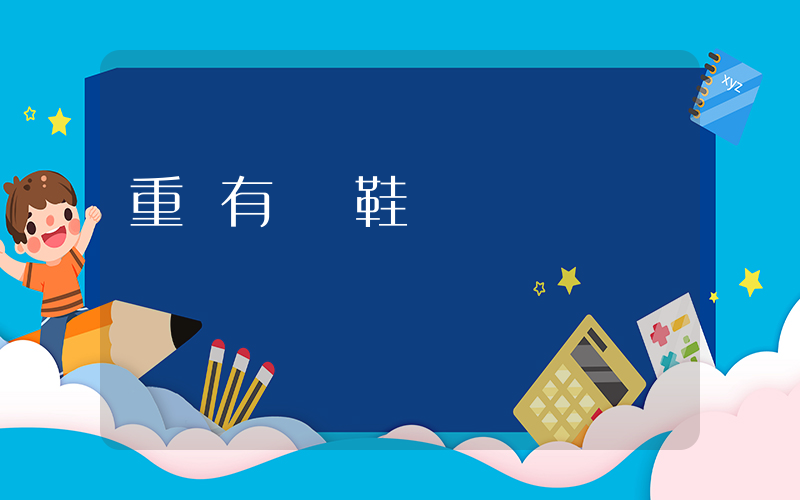 重慶有運動鞋廠嗎插圖