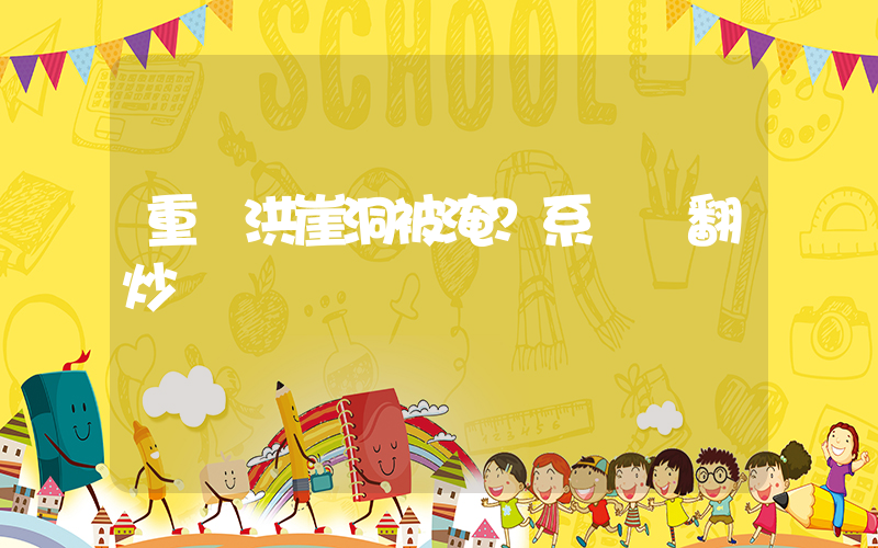 重慶洪崖洞被淹？系舊聞翻炒插圖