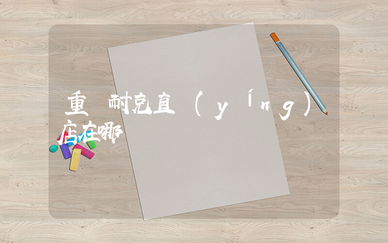 重慶耐克直營(yíng)店在哪插圖