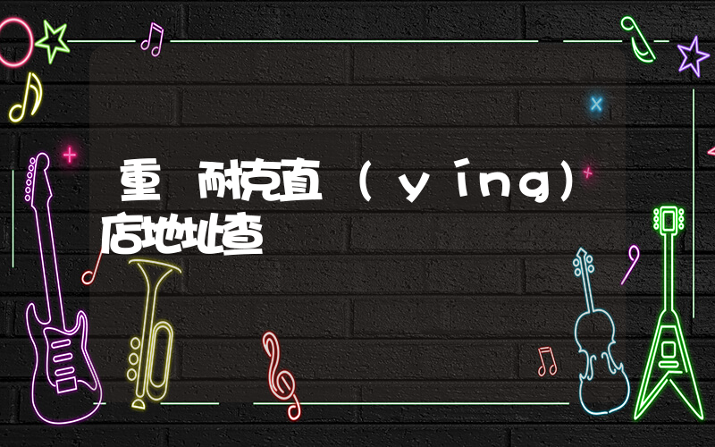 重慶耐克直營(yíng)店地址查詢插圖