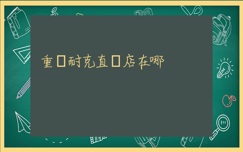 重慶耐克直營店在哪插圖