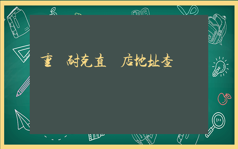 重慶耐克直營店地址查詢插圖