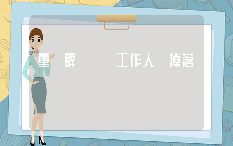 重慶辟謠機場工作人員掉落插圖