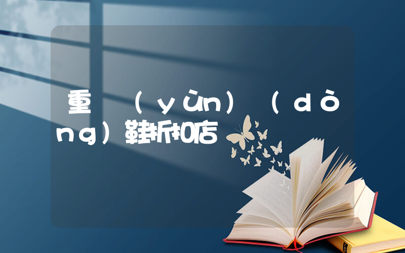 重慶運(yùn)動(dòng)鞋折扣店插圖
